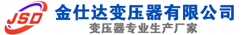 梅县(SCB13)三相干式变压器,梅县(SCB14)干式电力变压器,梅县干式变压器厂家,梅县金仕达变压器厂